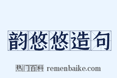韵悠悠造句是什么意思的图片